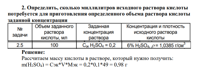 Определить, сколько миллилитров исходного раствора кислоты потребуется для приготовления определенного объема раствора кислоты заданной концентрации