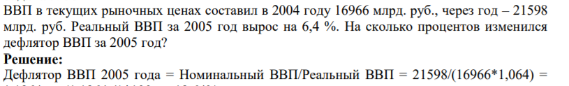 ВВП в текущих рыночных ценах составил в 2004 году 16966 млрд. руб., через год – 21598 млрд. руб. Реальный ВВП за 2005 год вырос на 6,4 %. На сколько процентов изменился дефлятор ВВП за 2005 год?