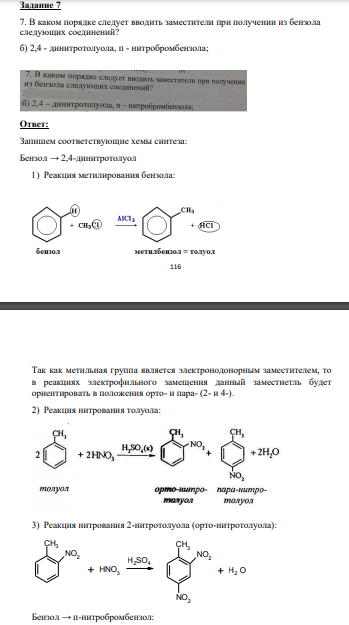 В каком порядке следует вводить заместители при получении из бензола следующих соединений? б) 2,4 - динитротолуола, п - нитробромбензола;