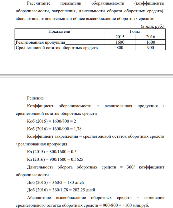 Рассчитайте показатели оборачиваемости (коэффициенты оборачиваемости, закрепления, длительности оборота оборотных средств), абсолютное, относительное и общее высвобождение оборотных средств.