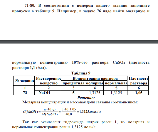 В соответствии с номером вашего задания заполните пропуски в таблице 9. Например, в задаче 76 надо найти молярную и нормальную концентрацию 10%-ого раствора CuSO4 (плотность раствора 1,1 г/мл). Таблица 9 № задания Растворенное вещество Концентрация раствора Плотность процентная молярная нормальная раствора
