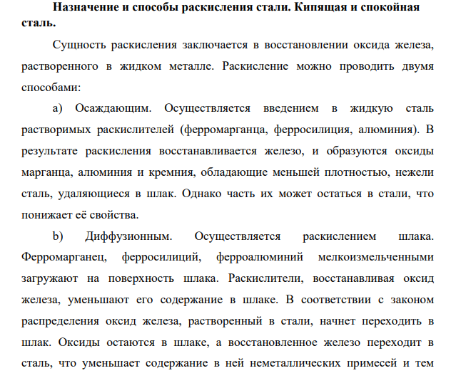 Назначение и способы раскисления стали. Кипящая и спокойная сталь.