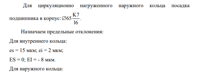 Выбор и анализ посадок подшипников качения В соответствии с исходными данными необходимо произвести выбор посадок радиального шарикового подшипника качения на вал и в корпус. Исходные данные: Класс точности подшипника - 6
