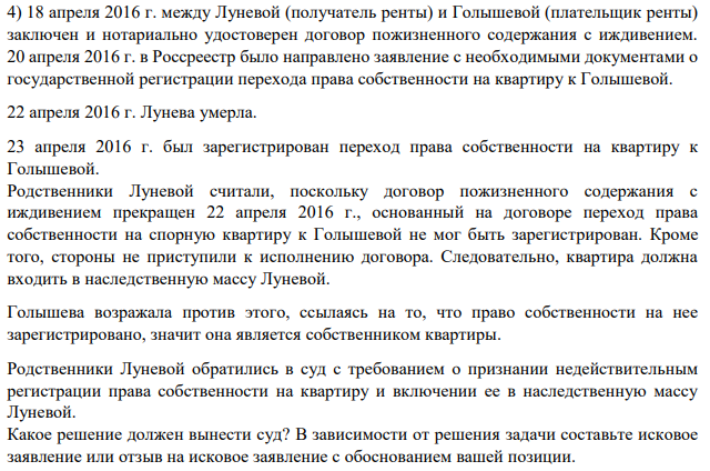 18 апреля 2016 г. между Луневой (получатель ренты) и Голышевой (плательщик ренты) заключен и нотариально удостоверен договор пожизненного содержания с иждивением. 20 апреля 2016 г. в Россреестр было направлено заявление с необходимыми документами о государственной регистрации перехода права собственности на квартиру к Голышевой.