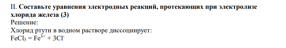 Составьте уравнения электродных реакций, протекающих при электролизе хлорида железа (3)