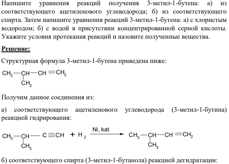 Напишите уравнения реакций получения 3-метил-1-бутена: а) из соответствующего ацетиленового углеводорода; б) из соответствующего спирта. Затем напишите уравнения реакций 3-метил-1-бутена: а) с хлористым водородом; б) с водой в присутствии концентрированной серной кислоты. Укажите условия протекания реакций и назовите полученные вещества.