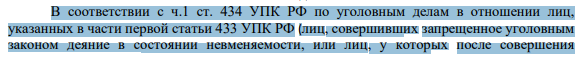 В соответствии с ч.1 ст. 434 УПК РФ по уголовным делам в отношении лиц, указанных в части первой статьи 433 УПК РФ (лиц, совершивших запрещенное уголовным законом деяние в состоянии невменяемости, или лиц, у которых после совершения 448 преступления наступило психическое расстройство, делающее невозможным назначение наказания или его исполнение), производство предварительного следствия обязательно.