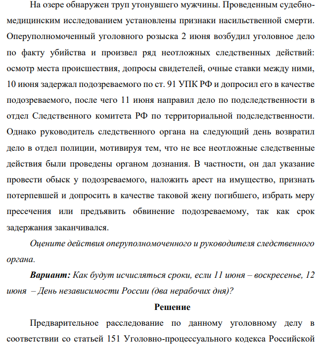 На озере обнаружен труп утонувшего мужчины. Проведенным судебномедицинским исследованием установлены признаки насильственной смерти.