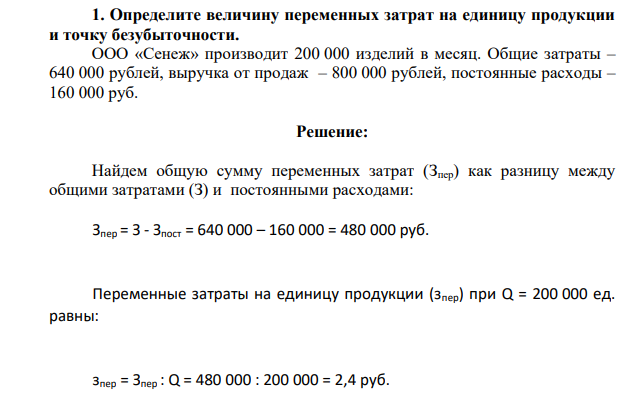 1. Определите величину переменных затрат на единицу продукции и точку безубыточности. ООО «Сенеж» производит 200 000 изделий в месяц. Общие затраты – 640 000 рублей, выручка от продаж – 800 000 рублей, постоянные расходы – 160 000 руб.