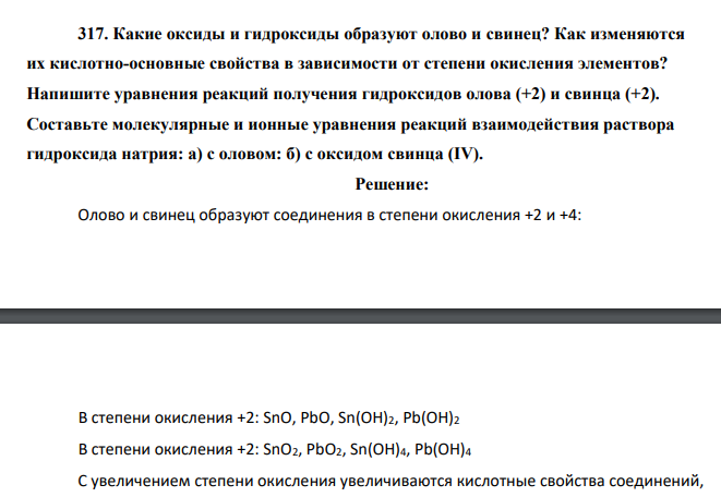 Какие оксиды и гидроксиды образуют олово и свинец? Как изменяются их кислотно-основные свойства в зависимости от степени окисления элементов?