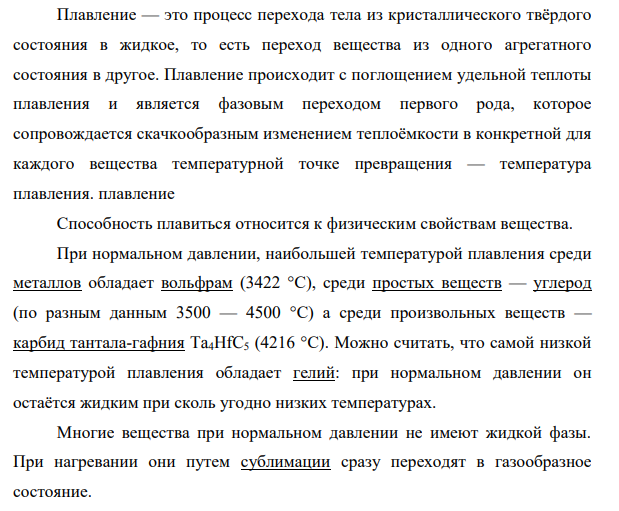 Опишите физическую сущность процесса плавления