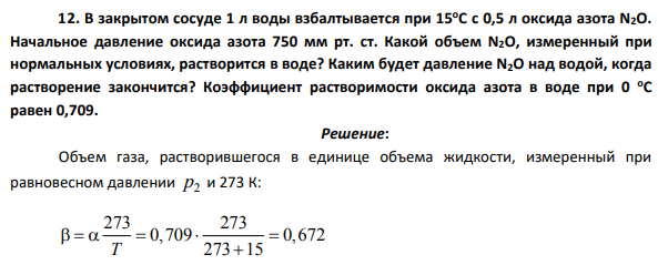 В закрытом сосуде 1 л воды взбалтывается при 15 оС с 0,5 л оксида азота N2О. Начальное давление оксида азота 750 мм рт. ст.