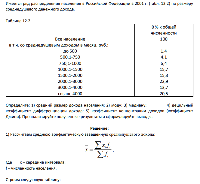 Имеется ряд распределения населения в Российской Федерации в 2001 г. (табл. 12.2) по размеру среднедушевого денежного дохода. Таблица 12.2 В % к общей численности Все население