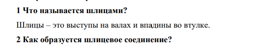 Что называется шлицами? Как образуется шлицевое соединение?