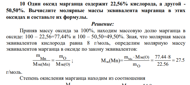 Один оксид марганца содержит 22,56% кислорода, а другой - 50,50%. Вычислите молярные массы эквивалента марганца в этих оксидах и составьте их формулы.