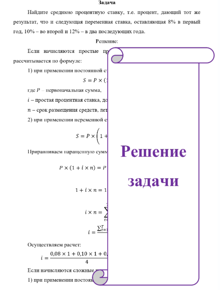 Найдите среднюю процентную ставку, т.е. процент, дающий тот же результат, что и следующая переменная ставка, оставляющая 8% в первый год, 10% - во второй и 12% - в два последующих года.