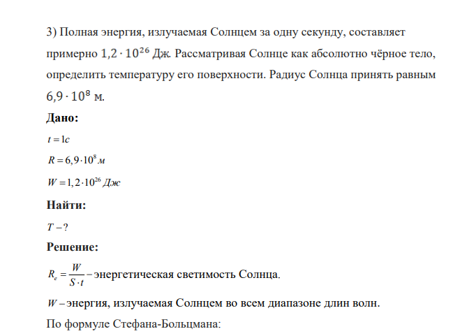 Полная энергия, излучаемая Солнцем за одну секунду, составляет примерно . Рассматривая Солнце как абсолютно чёрное тело, определить температуру его поверхности. Радиус Солнца принять равным Дано: t c 1 8 R 6,9 10 м 26 W 1,2 10 Дж Найти