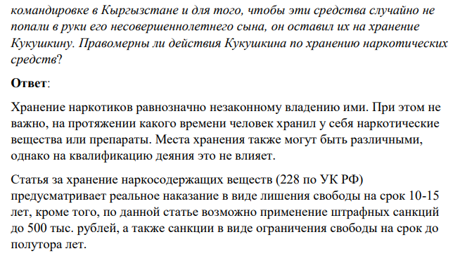 При осмотре квартиры гражданина Кукушкина нарядом милиции, вызванного соседями Кукушкина из-за нарушения правил пользования жилыми помещениями, были обнаружены наркотические средства в небольших количествах. Как пояснил хозяин квартиры, их оставил приятель Мордвинов, использовавший их для своего лечения.
