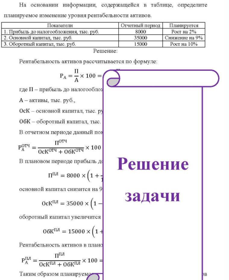 На основании информации, содержащейся в таблице, определите планируемое изменение уровня рентабельности активов. Показатели Пок Отчетный период Планируется 1. Прибыль до налогообложения, тыс. руб. 2. Основной капитал, тыс. руб. 3.