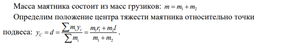 28. На невесомом стержне длиной l=1,5 м, качающимся с угловым размахом α=2,5о относительно горизонтальной оси, перпендикулярной стержню и проходящей через верхний его конец, укреплены грузы m1 = l кг на расстоянии r1 = 1 м от оси и m2 = 2 кг на нижнем конце стержня.