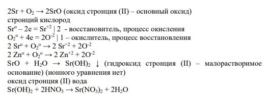 Задание 2 2. Осуществить цепочку превращений: Sr-> SrO -> Sr(OH), -> Sr(NO3), -> SrSO,. Охарактеризовать все соединения. Рассмотреть одну реакцию как ОВР. Составить молекулярные и ионные уравнения реакций.
