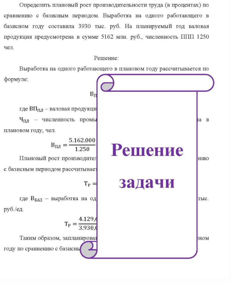 Определить плановый рост производительности труда (в процентах) по сравнению с базисным периодом. Выработка на одного работающего в базисном году составила 3930 тыс. руб. На планируемый год валовая продукция