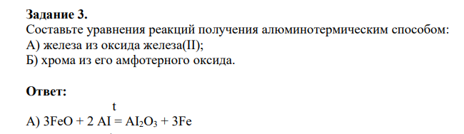 Составьте уравнения реакций получения алюминотермическим способом: А) железа из оксида железа(II); Б) хрома из его амфотерного оксида.