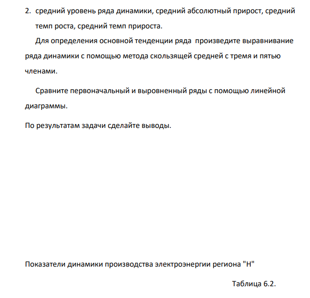 Производство электроэнергии электростанциями региона "Н" характеризуется следующими данными: Выпуск электроэнергии в регионе "Н" Таблица 6.1.