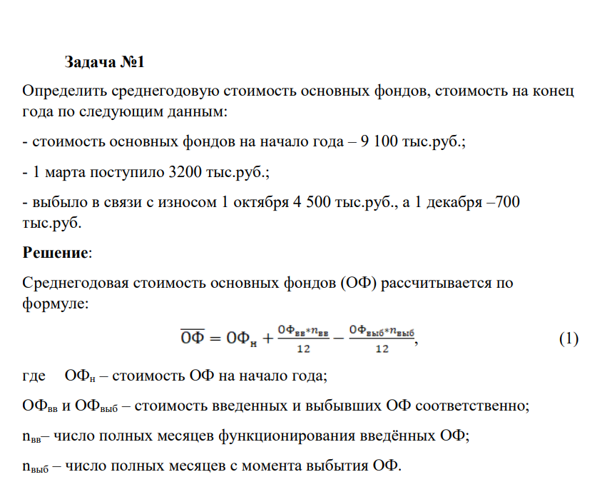 Определить среднегодовую стоимость основных фондов, стоимость на конец года по следующим данным: - стоимость основных фондов на начало года – 9 100 тыс.руб.; - 1 марта поступило 3200 тыс.руб.; - выбыло в связи с износом 1 октября 4 500 тыс.руб., а 1 декабря –700 тыс.руб.