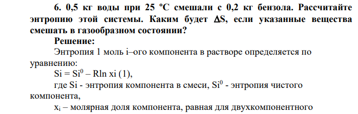 0,5 кг воды при 25 ºС смешали с 0,2 кг бензола. Рассчитайте энтропию этой системы. Каким будет S, если указанные вещества смешать в газообразном состоянии