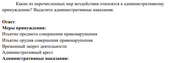 Какие из перечисленных мер воздействия относятся к административному принуждению? Выделите административные наказания.