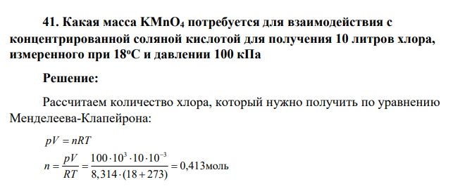 Какая масса KMnO4 потребуется для взаимодействия с концентрированной соляной кислотой для получения 10 литров хлора, измеренного при 18оС и давлении 100 кПа
