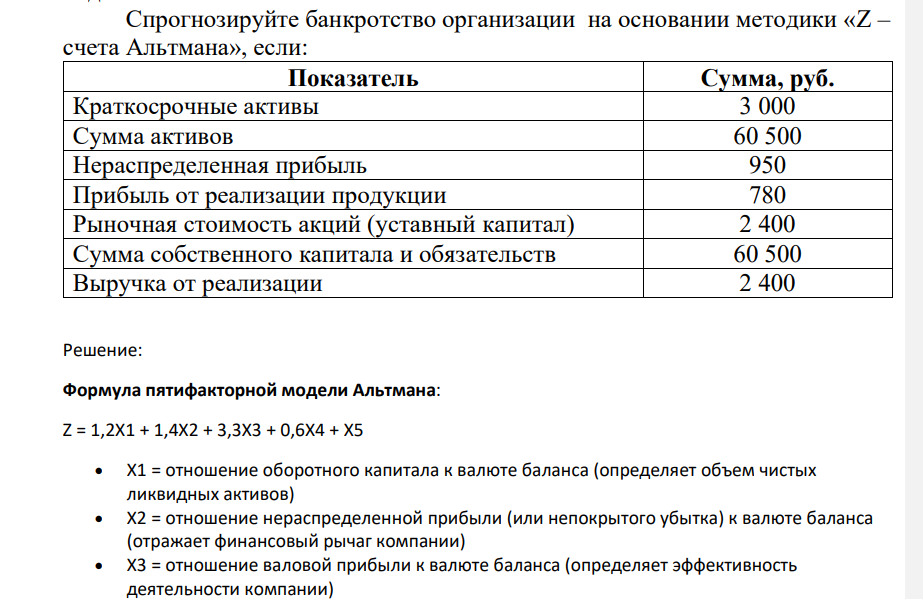 Спрогнозируйте банкротство организации на основании методики «Z – счета Альтмана», если: Показатель Сумма, руб. Краткосрочные активы 3 000 Сумма активов 60 500 Нераспределенная прибыль 950