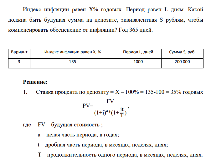 Индекс инфляции равен X% годовых. Период равен L дням. Какой должна быть будущая сумма на депозите, эквивалентная S рублям, чтобы компенсировать