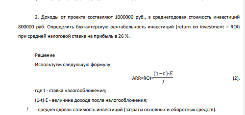 Доходы от проекта составляют 1000000 руб., а среднегодовая стоимость инвестиций 800000 руб. Определить бухгалтерскую рентабельность инвестиций (return on investment – ROI) при средней налоговой ставке на прибыль в 26 %.