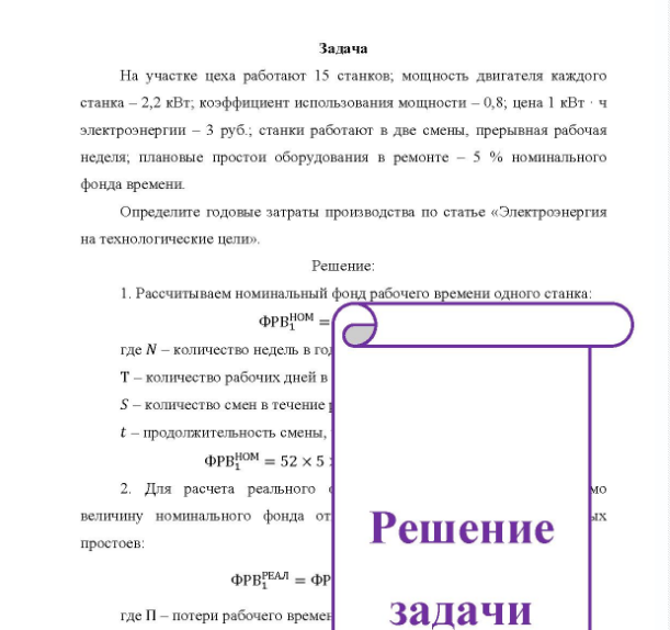 Задача На участке цеха работают 15 станков, мощность двигателя каждого станка - 2,2 кВт, коэффициент использования мощности - 0,8; цена 1 кВт ч электроэнергии - 3 руб.; станки работают в две смены, прерывная рабочая неделя; плановые простои оборудования в ремонте - 5 % номинального фонда времени. Определите годовые затраты производства по статье «Электроэнергия на технологические цели».