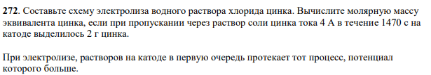 Составьте схему электролиза водного раствора хлорида цинка. Вычислите молярную массу эквивалента цинка, если при пропускании через раствор соли цинка тока 4 А в течение 1470 с на катоде выделилось 2 г цинка.