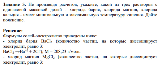 Задание 5. Не производя расчетов, укажите, какой из трех растворов с одинаковой массовой долей - хлорида бария, хлорида магния, хлорида кальция - имеет минимальную и максимальную температуру кипения. Дайте пояснение.
