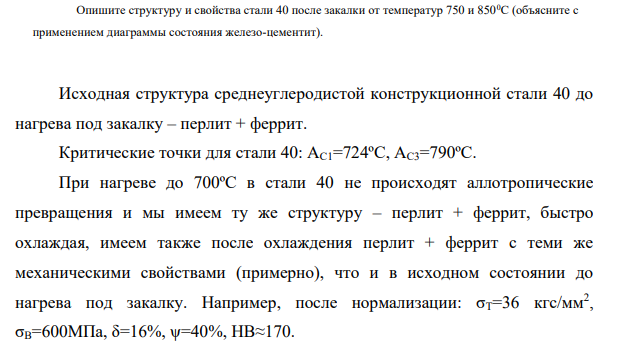 Опишите структуру и свойства стали 40 после закалки от температур 750 и 8500С (объясните с применением диаграммы состояния железо-цементит).