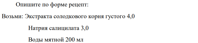 Опишите по форме рецепт: Возьми: Экстракта солодкового корня густого 4,0 Натрия салицилата 3,0 Воды мятной 200 мл 777 Смешай. Дай. Обозначь. По 1 столовой ложке 3 раза в день.