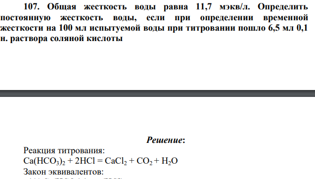 Общая жесткость воды равна 11,7 мэкв/л. Определить постоянную жесткость воды, если при определении временной жесткости на 100 мл испытуемой воды при титровании пошло 6,5 мл 0,1 н. раствора соляной кислоты