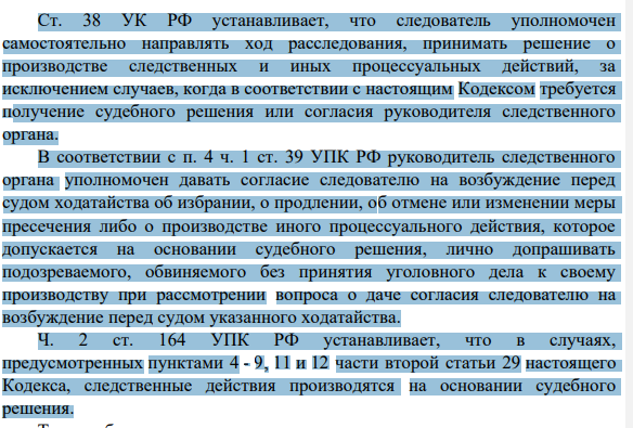 Ст. 38 УК РФ устанавливает, что следователь уполномочен самостоятельно направлять ход расследования, принимать решение о производстве следственных и иных процессуальных действий, за исключением случаев, когда в соответствии с настоящим Кодексом требуется получение судебного решения или согласия руководителя следственного органа.