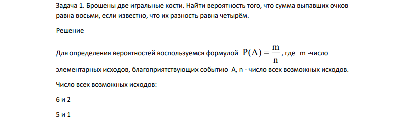Брошены две игральные кости. Найти вероятность того, что сумма выпавших очков равна восьми, если известно, что их разность равна четырём.