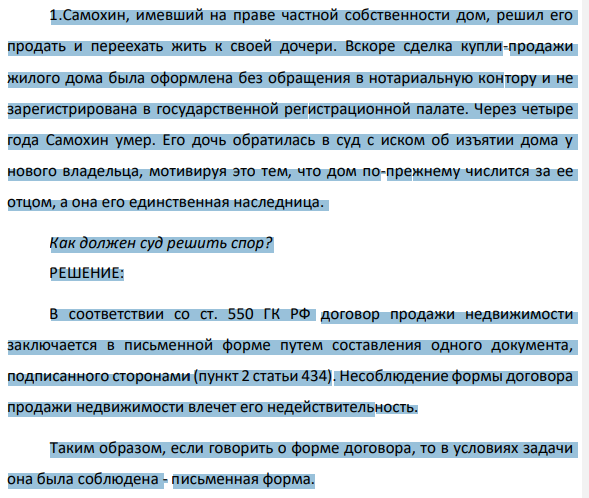 1.Самохин, имевший на праве частной собственности дом, решил его продать и переехать жить к своей дочери. Вскоре сделка купли-продажи жилого дома была оформлена без обращения в нотариальную контору и не зарегистрирована в государственной регистрационной палате.