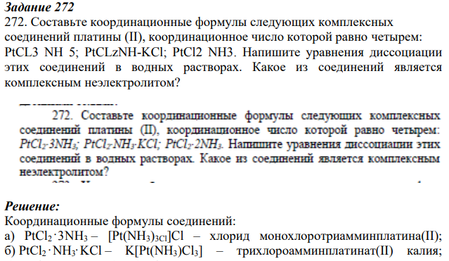 Составьте координационные формулы следующих комплексных соединений платины (II), координационное число которой равно четырем: PtCL3 NH 5; PtCLzNH-KCl; PtCl2 NH3. Напишите уравнения диссоциации этих соединений в водных растворах.