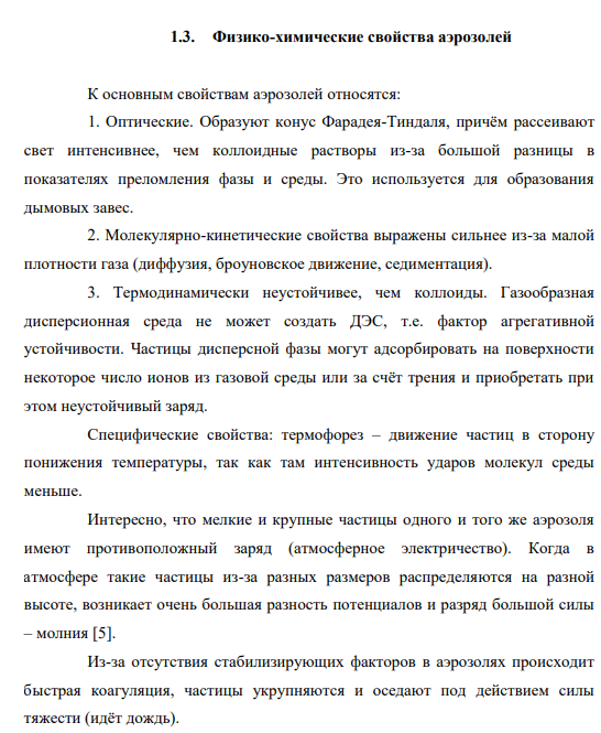 РЕФЕРАТ На тему: «Физико-химия аэрозолей» 1.3. Физико-химические свойства аэрозолей