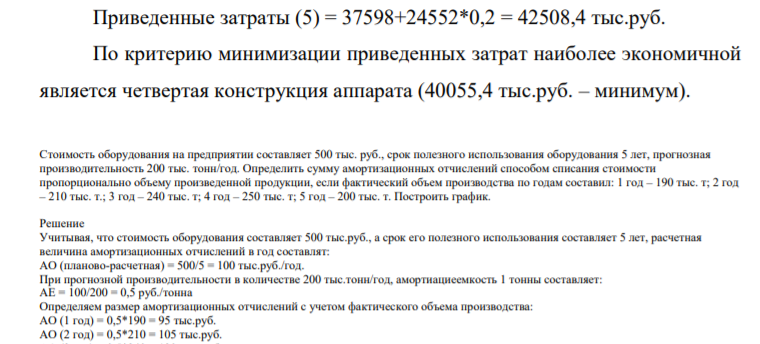 Приведенные затраты (5) = 37598+24552*0,2 = 42508,4 тыс.руб. По критерию минимизации приведенных затрат наиболее экономичной является четвертая конструкция аппарата (40055,4 тыс.руб. – минимум)