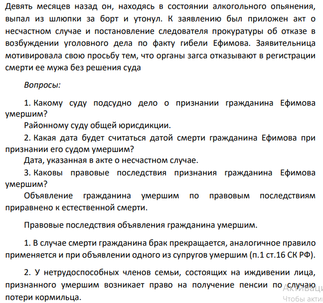 Ефимова обратилась в суд с заявлением, в котором просила объявить ее мужа умершим. В заявлении она указала, что Ефимов состоял членом рыболовецкого колхоза и работал на сейнере мастером по обработке рыбы.