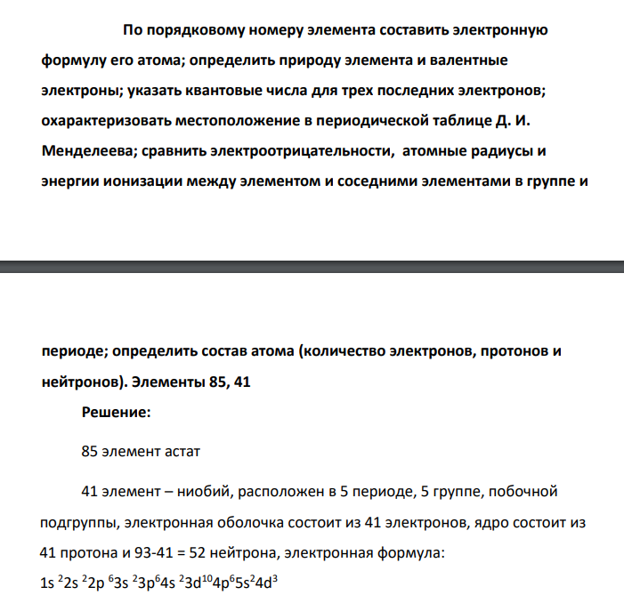 По порядковому номеру элемента составить электронную формулу его атома; определить природу элемента и валентные электроны; указать квантовые числа для трех последних электронов; охарактеризовать