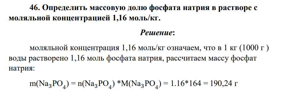 Определить массовую долю фосфата натрия в растворе с моляльной концентрацией 1,16 моль/кг.